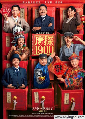 2025年王宝强,刘昊然动作喜剧《唐探1900》1080P国语中字