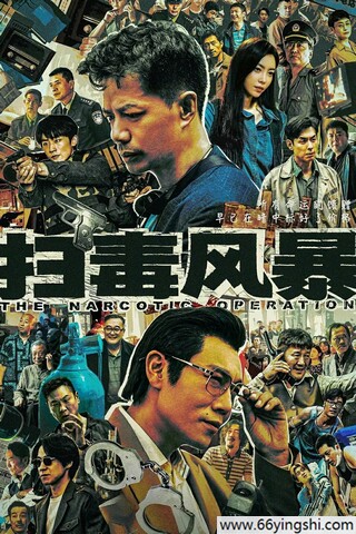 2025年段奕宏,秦昊电视剧《扫毒风暴》更新至07集