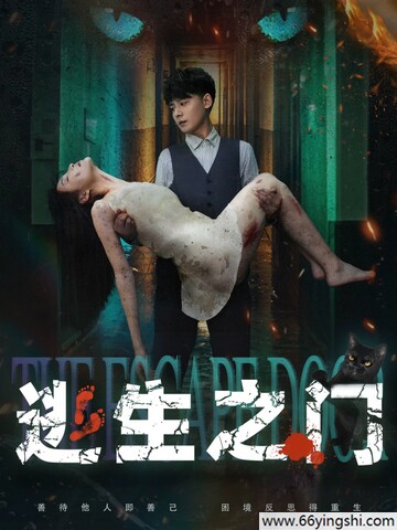 2025年颜雪凡,张宁惊悚剧情片《逃生之门》1080P国语中字