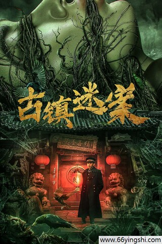 2025年李抒航,张艺曦惊悚剧情《古镇迷案》1080P国语中字