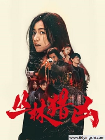 2025年王晓萌,王梓行惊悚剧情《丛林猎凶》4K国语中字
