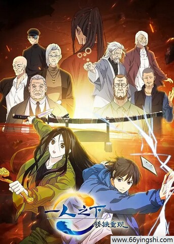 2024年国产动画片《一人之下·锈铁重现》4K国日双语