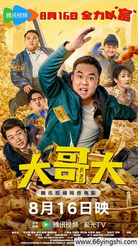 2025年崔志佳,衣云鹤喜剧剧情片《大哥大》1080P国语中字