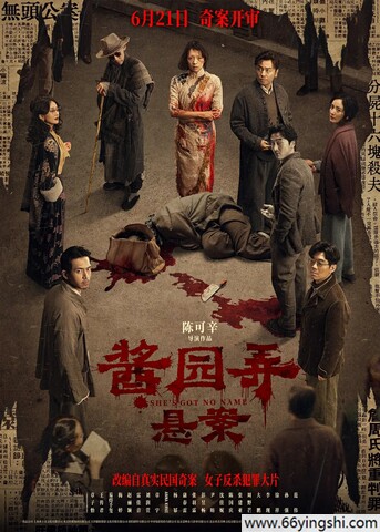 2024年章子怡,王传君剧情片《酱园弄·悬案》1080P国语中字