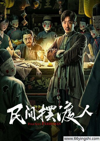 2025年彭禺厶,杨新鸣剧情片《民间摆渡人》1080P国语中字