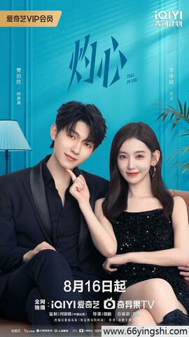 2025年李沐宸,樊治欣电视剧《灼心》全集