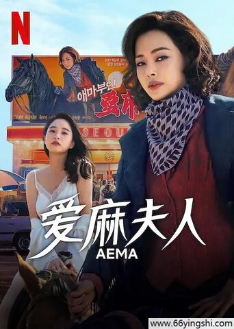 2025年李荷妮,晓麟韩剧《爱麻夫人热映中》全集