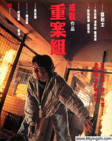 1993年成龙,郑则仕7.3分动作片《重案组》1080P国粤双语