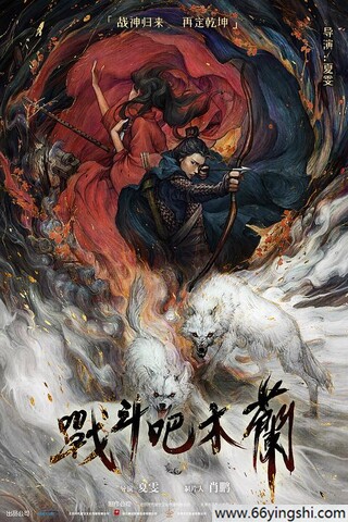 2025年杨宁,宗沐一动作片《战斗吧木兰》4K国语中字