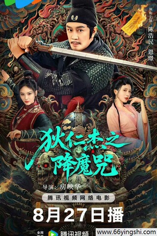 2025年陈浩民,恩璟动作片《狄仁杰之降魔咒》1080P国语中字