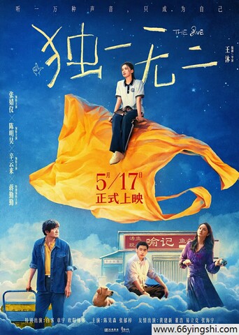 2025年张婧仪,陈明昊剧情片《独一无二》1080P国语中字