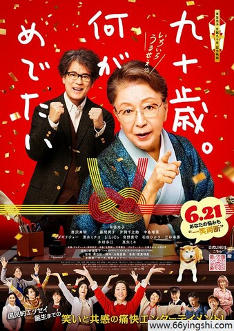 2024年日本7.7分喜剧片《九十岁。有什么可喜可贺的》1080中字
