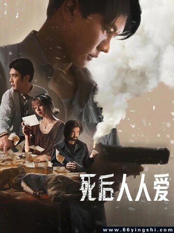 2025年泰国惊悚剧情片《死后人人爱》1080P中字