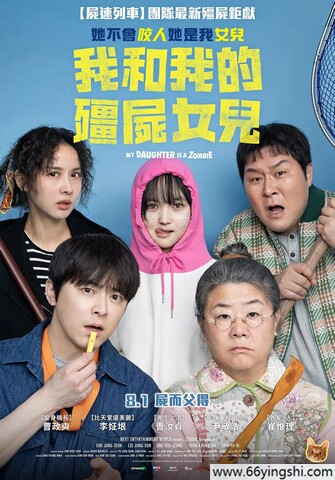 2025年韩国6.8分喜剧片《我的僵尸女儿》1080P中字