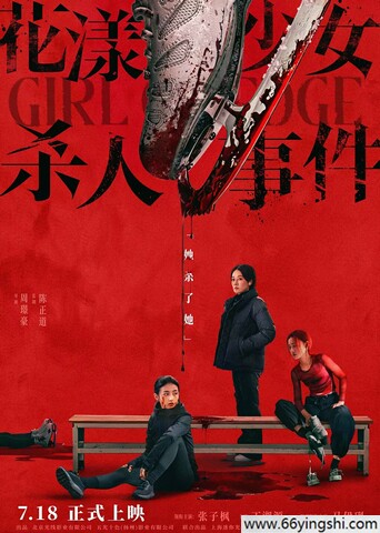2025年张子枫,丁湘源剧情片《花漾少女杀人事件》4K国语中字
